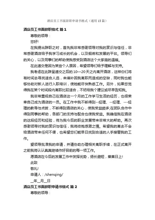 酒店员工书面辞职申请书格式（通用15篇）