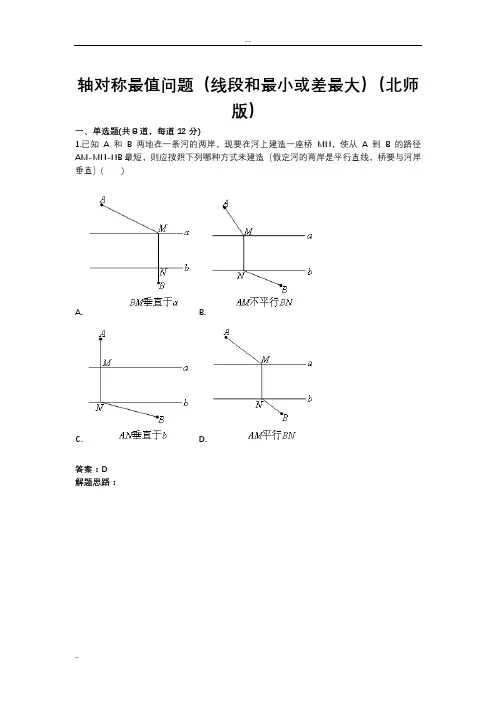 轴对称最值问题(线段和最小或差最大)(北师版)(含答案)