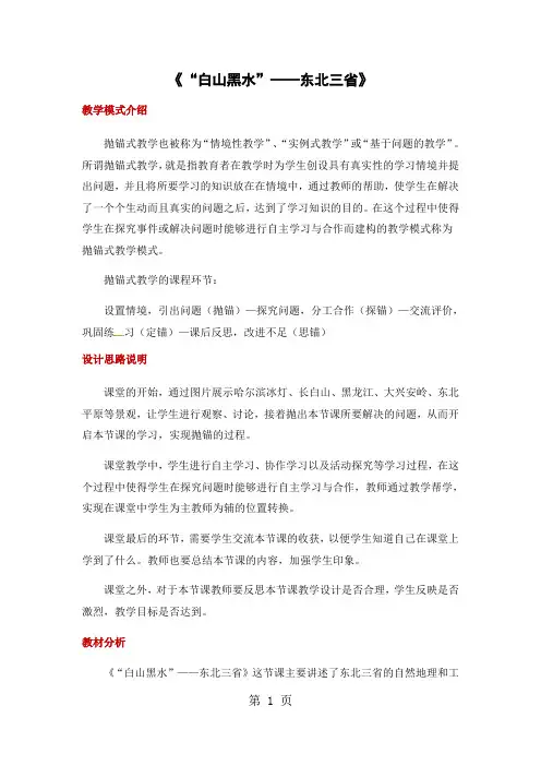 人教版八年级下册地理教案：6.2《“白山黑水”——东北三省》