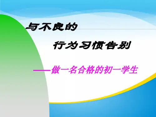 《与不良的行为习惯告别》PPT【精品推荐课件】