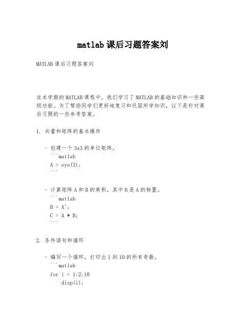 matlab课后习题答案刘