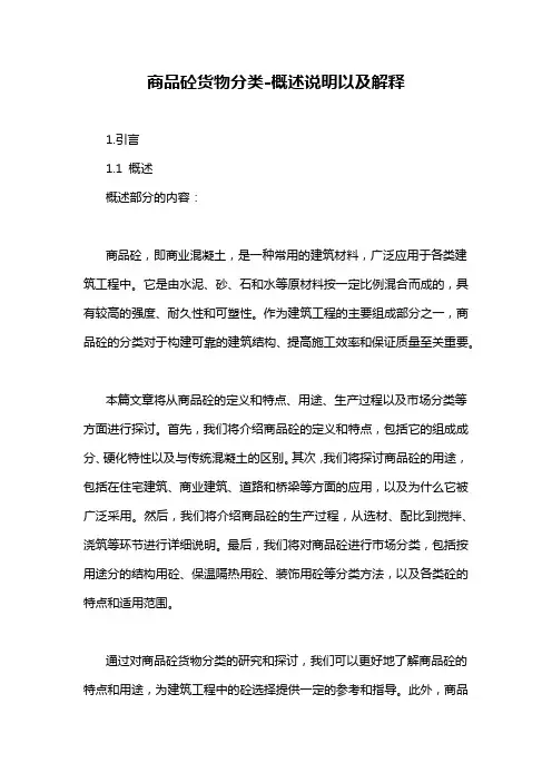 商品砼货物分类-概述说明以及解释