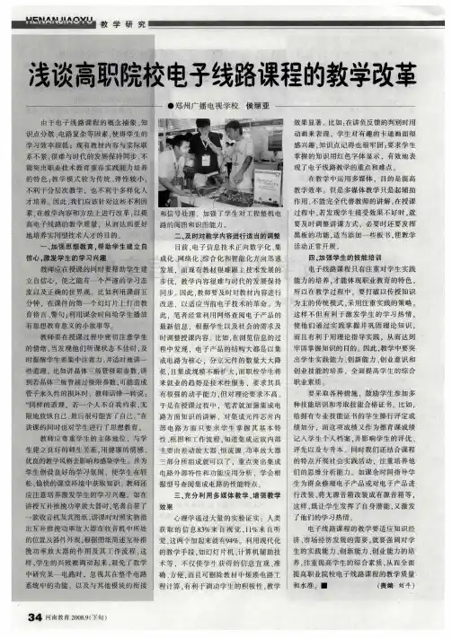 浅谈高职院校电子线路课程的教学改革