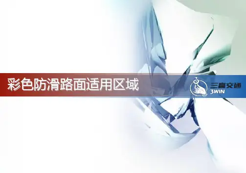 北京三赢彩色防滑路面优点解析及适用范围
