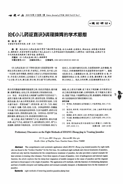 论《小儿药证直诀》调理脾胃的学术思想
