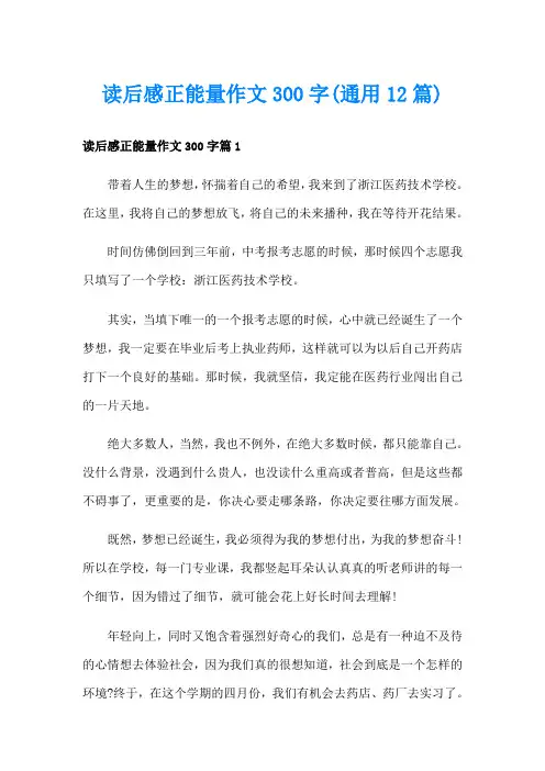 读后感正能量作文300字(通用12篇)