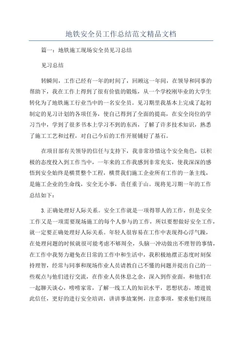 地铁安全员工作总结范文精品文档