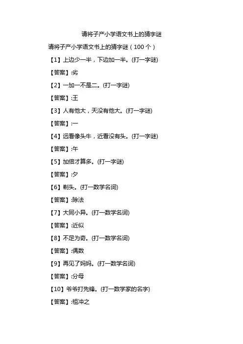 请将子产小学语文书上的猜字谜