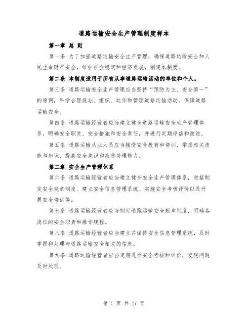 道路运输安全生产管理制度样本（4篇）