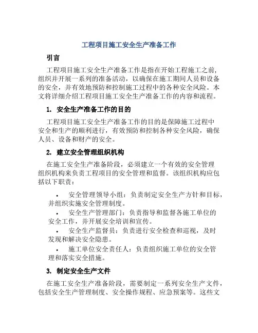 工程项目施工安全生产准备工作