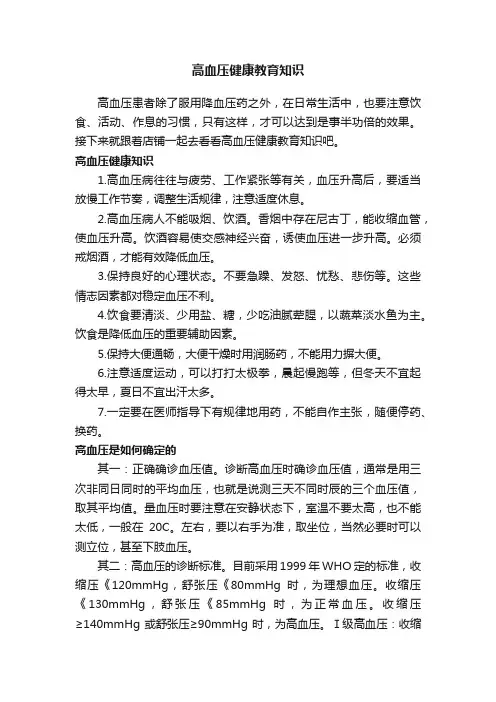 高血压健康教育知识
