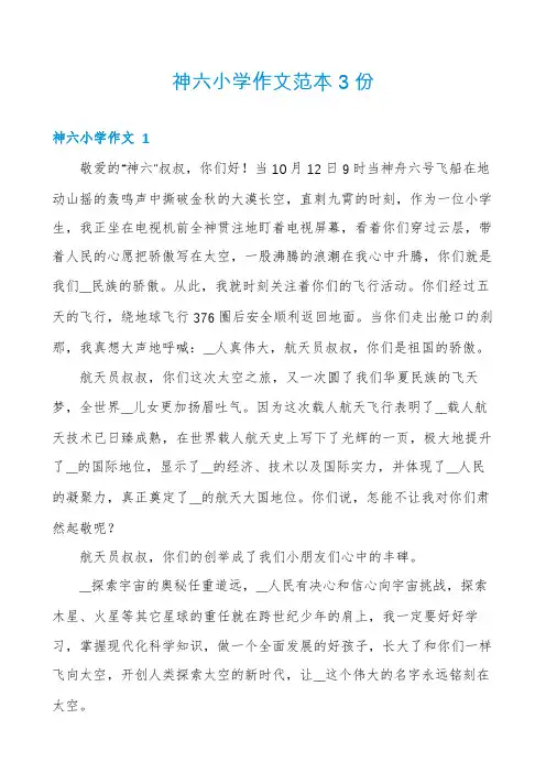 神六小学作文范本3份