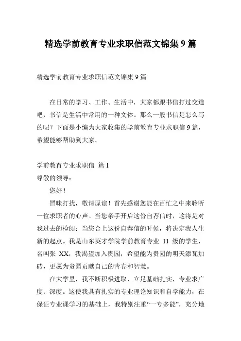 精选学前教育专业求职信范文锦集9篇