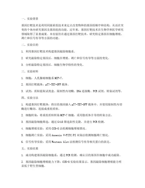 基因打靶实验报告