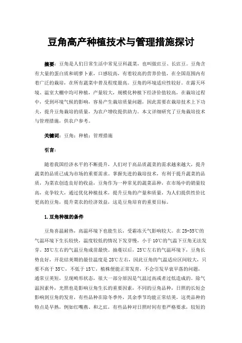 豆角高产种植技术与管理措施探讨