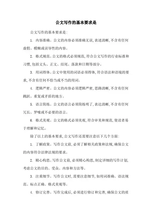 公文写作的基本要求是