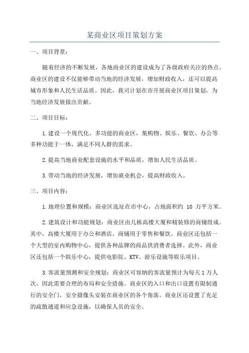 某商业区项目策划方案