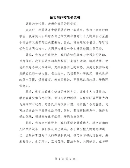 做文明住校生倡议书