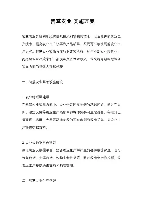 智慧农业 实施方案