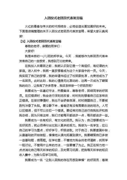 入团仪式老团员代表发言稿