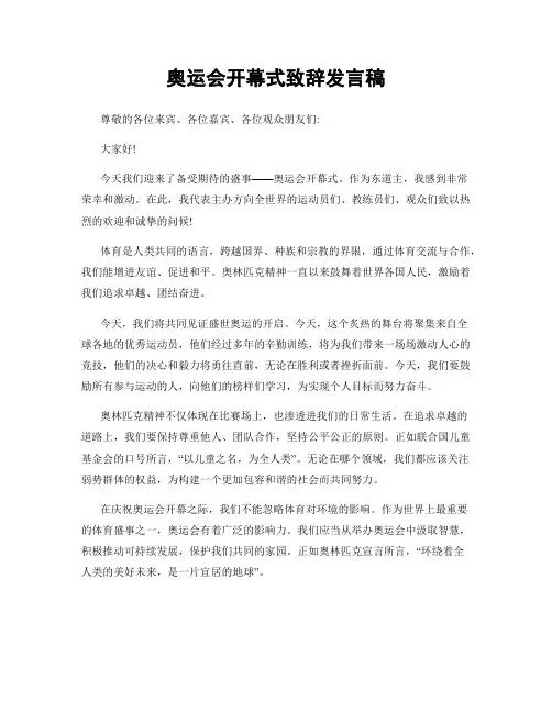 奥运会开幕式致辞发言稿