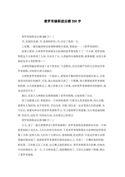 普罗米修斯读后感300字