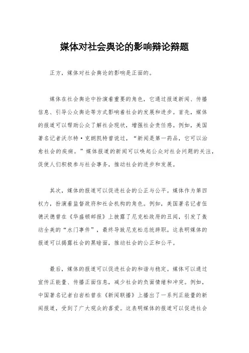 媒体对社会舆论的影响辩论辩题