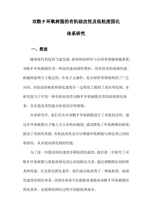 双酚F环氧树脂的有机硅改性及低粘度固化体系研究
