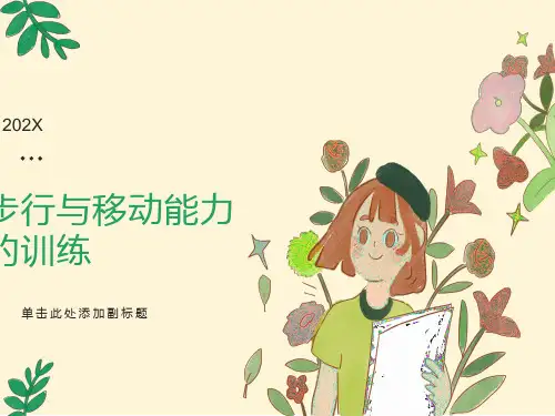 步行与移动能力的训练
