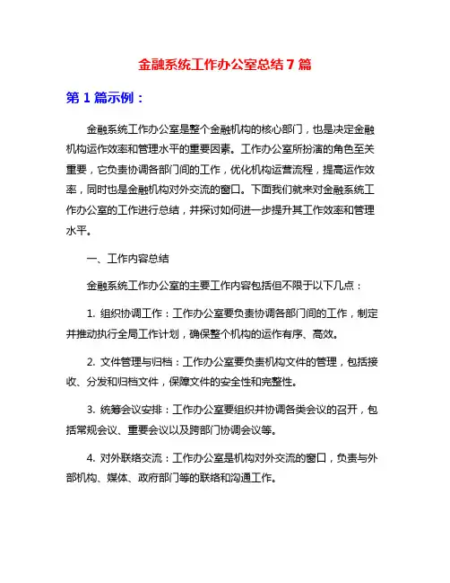 金融系统工作办公室总结7篇