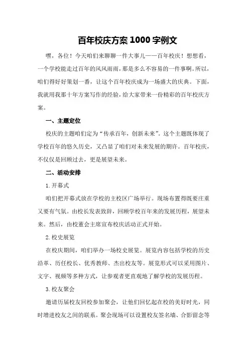 百年校庆方案000字例文