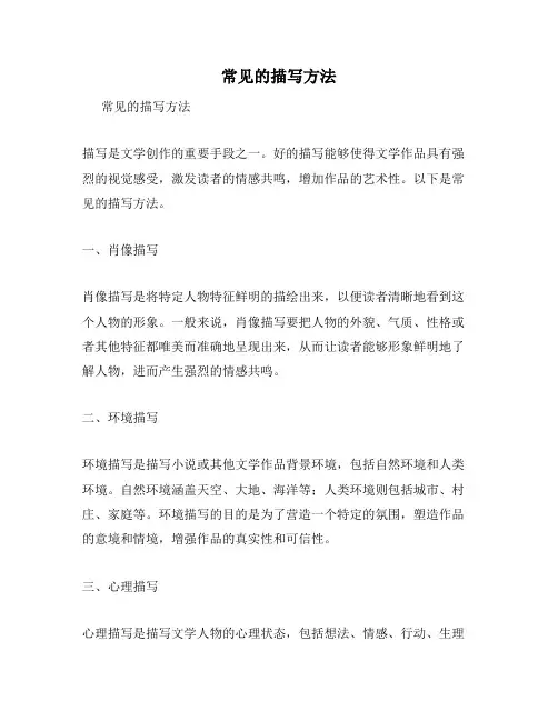 常见的描写方法