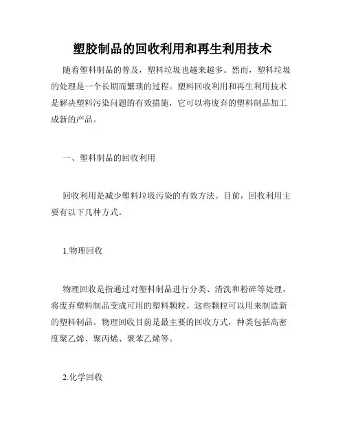 塑胶制品的回收利用和再生利用技术