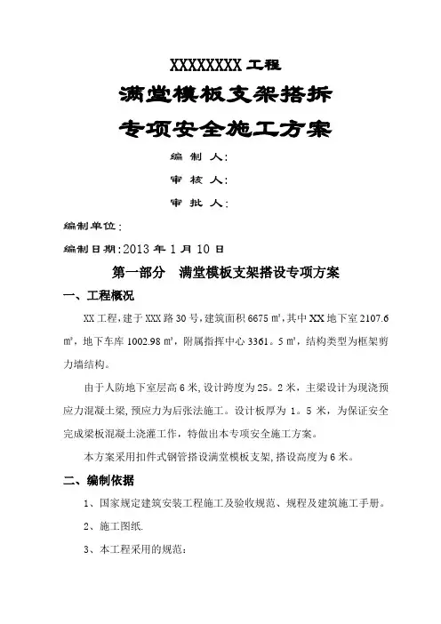 满堂模板支架搭设专项安全施工方案