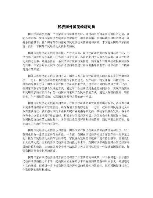浅析国外国民经济动员