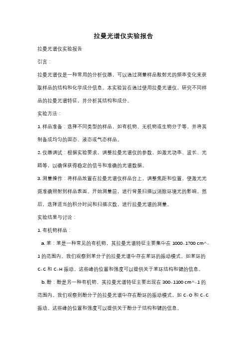 拉曼光谱仪实验报告