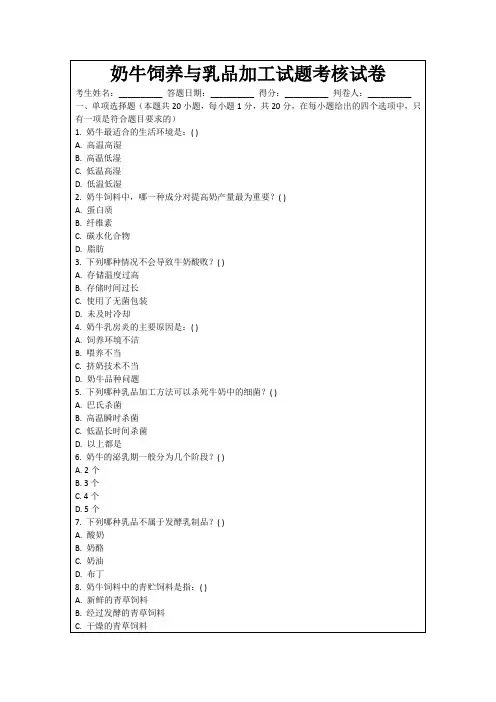 奶牛饲养与乳品加工试题考核试卷