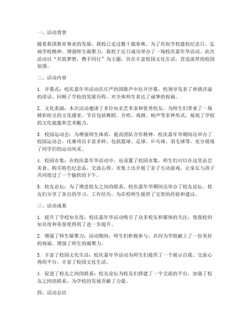 校庆嘉年华活动总结范文