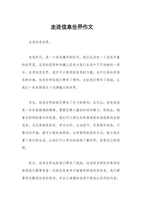 走进信息世界作文