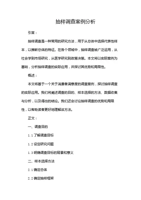 抽样调查案例分析
