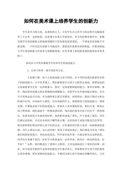 如何在美术课上培养学生的创新力