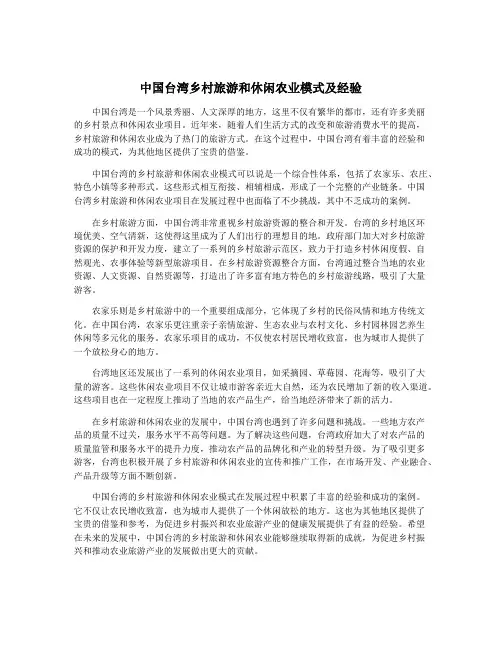 中国台湾乡村旅游和休闲农业模式及经验