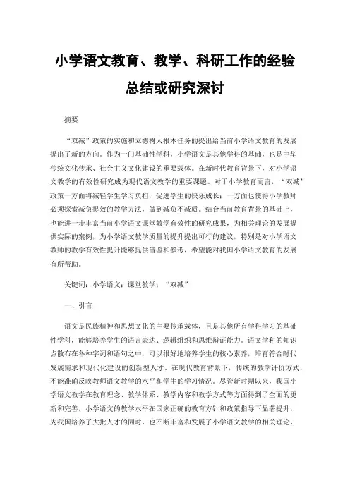 小学语文教育、教学、科研工作的经验总结或研究深讨