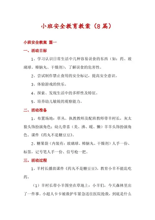 小班安全教育教案(8篇)