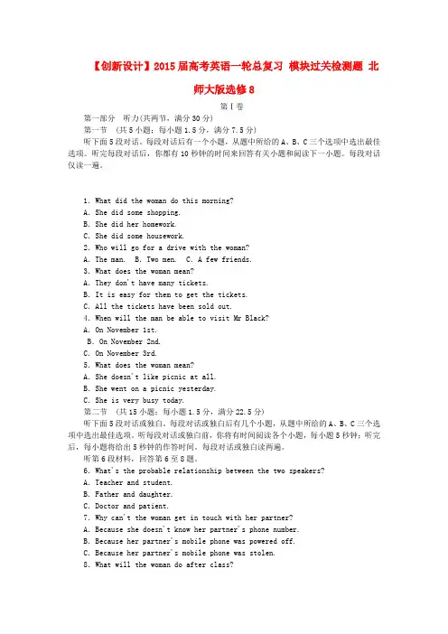 【创新设计】高考英语一轮总复习 模块过关检测题 北师大版选修8