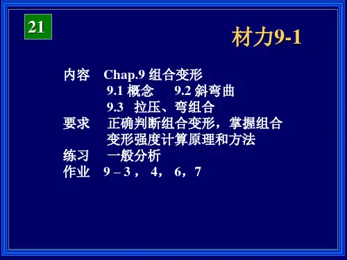 材料力学斜弯曲