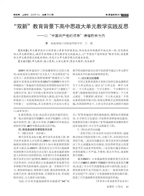 “双新”教育背景下高中思政大单元教学实践反思——以“中国共产党的领导”课程教学为例