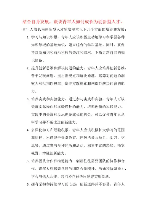 结合自身发展,谈谈青年人如何成长为创新型人才。