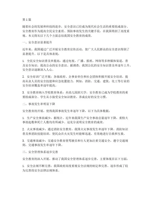 总结安全教育成效(2篇)
