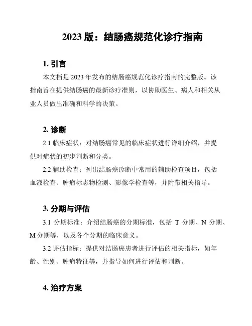 2023版：结肠癌规范化诊疗指南